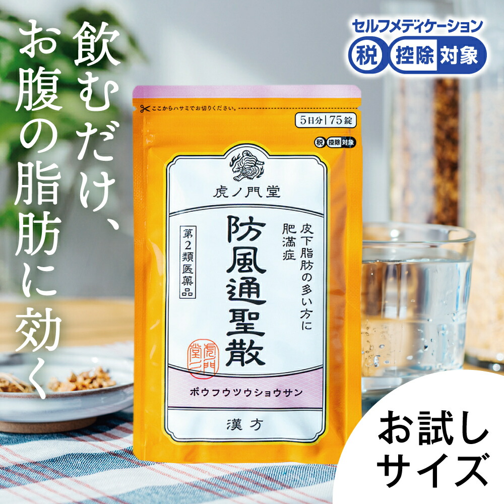 楽天市場】【第2類医薬品】防風通聖散 5日分(75錠) 錠剤タイプ 脂肪