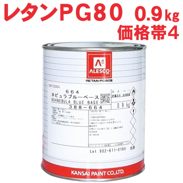 楽天市場】レタンPG80ベース 【0.9kg 価格帯4 各色】 関西ペイント
