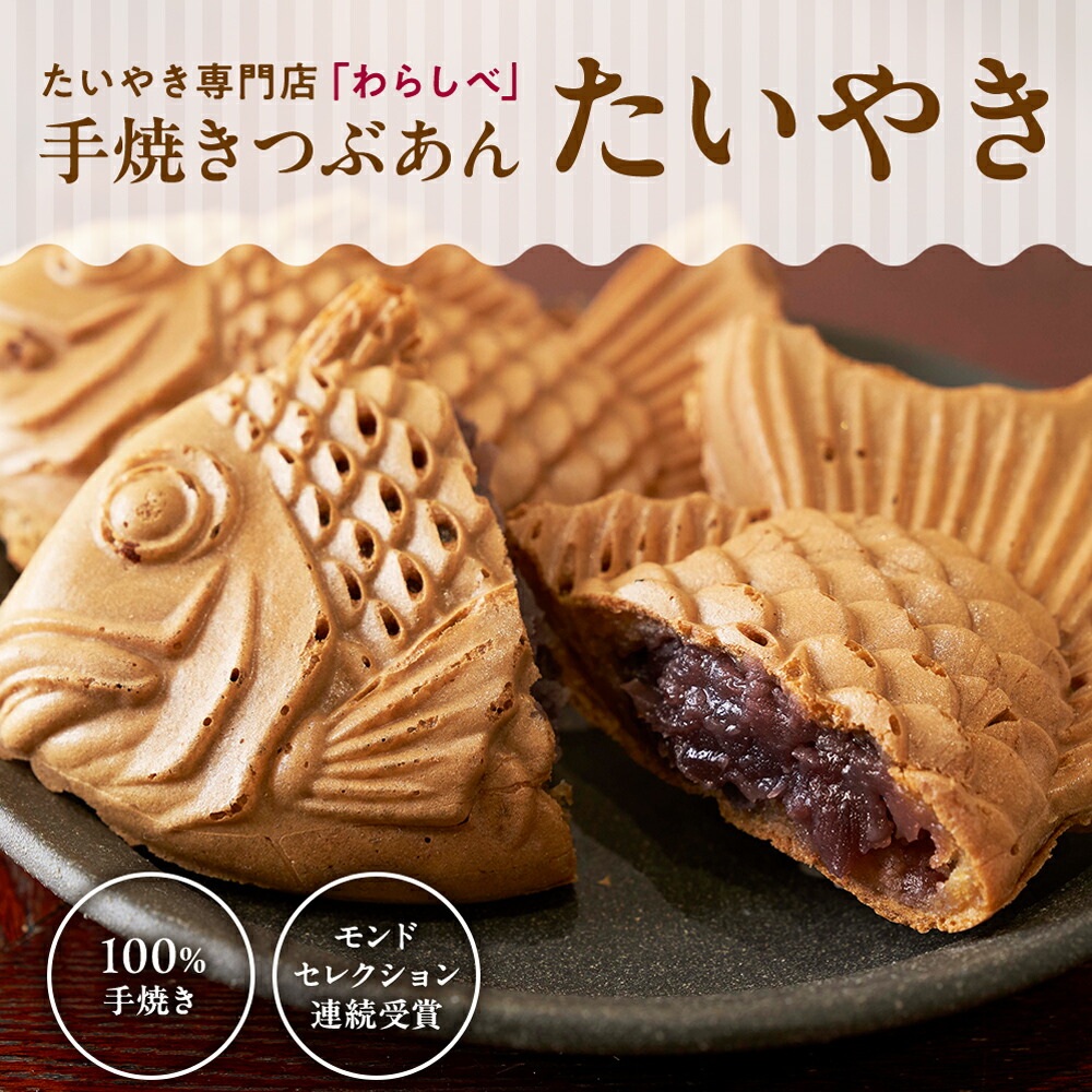 楽天市場】たいやき専門店「わらしべ」つぶあんたい焼き 8匹 北海道産