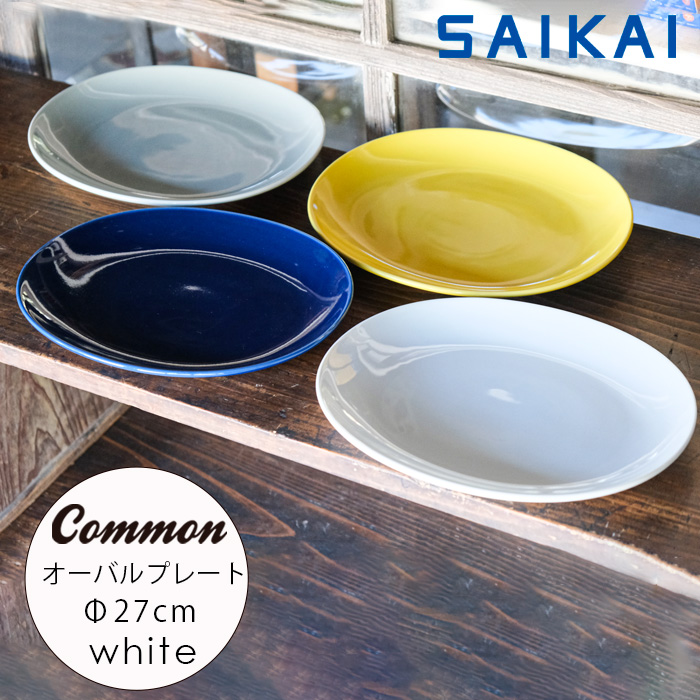 楽天市場】波佐見焼 グッドデザイン賞受賞 Common オーバル プレート