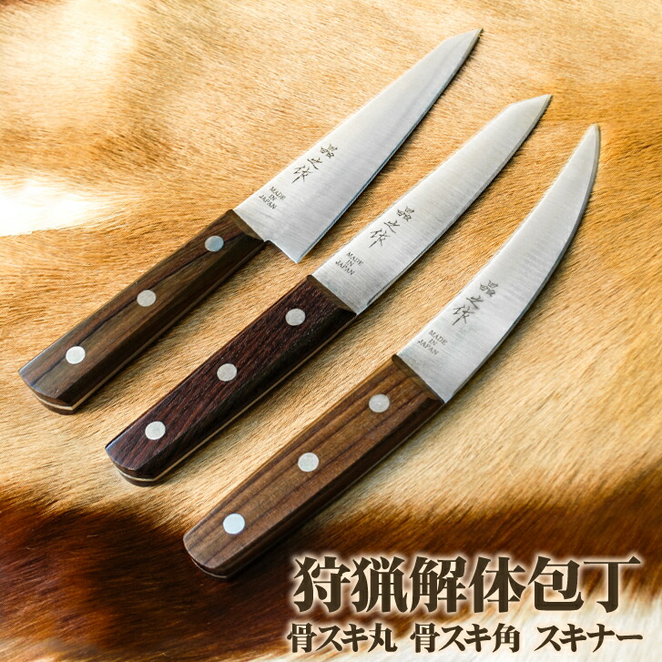 楽天市場】狩猟解体包丁『骨スキ丸』『骨スキ角』『スキナー』【単品