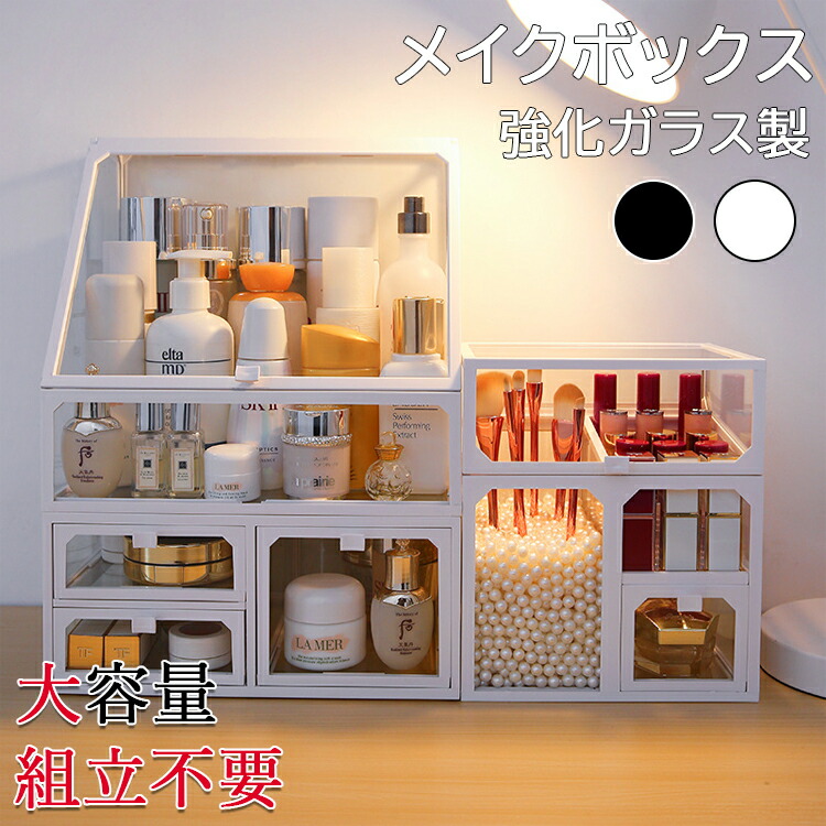 楽天市場】メイクボックス コスメボックス 強化ガラス製 大容量 組立
