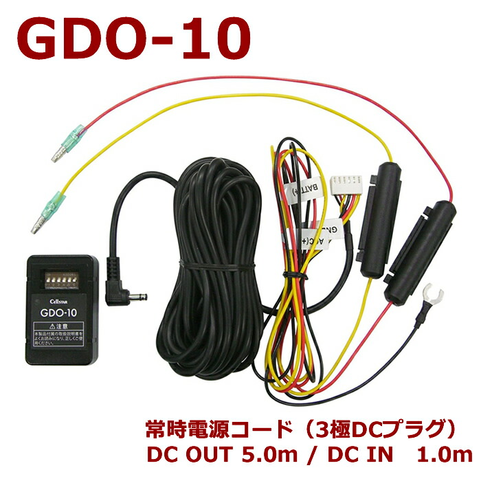 楽天市場】セルスター GDO-10 ドライブレコーダー用 常時電源コード