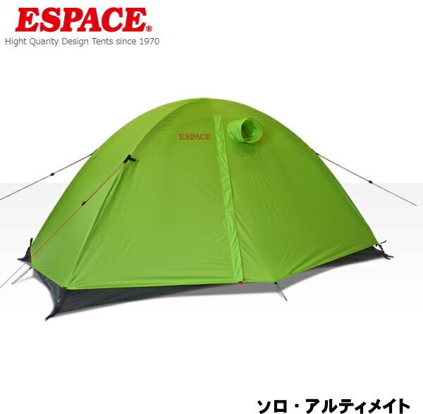楽天市場】ESPACE エスパースソロ・アルティメイト1人用テント