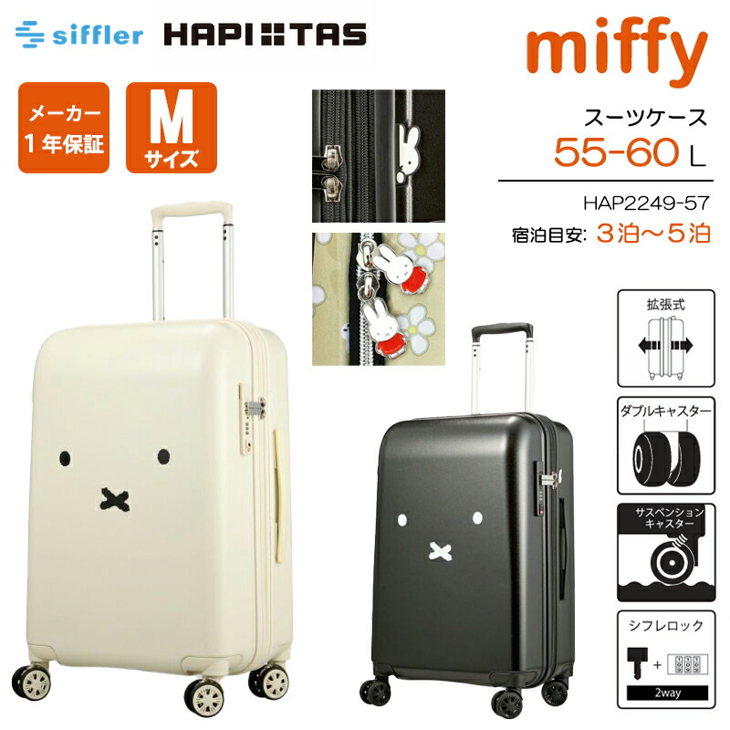 楽天市場】シフレ ハピタス ミッフィー スーツケース Mサイズ 55-60L