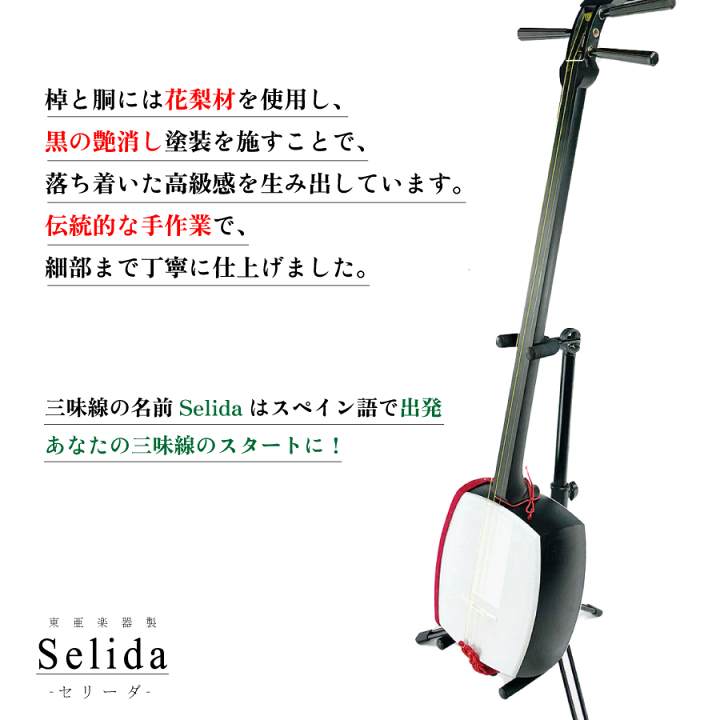 楽天市場】東亜楽器製 TOAmusic 三味線 -Selida-【本体延べ棹+フル