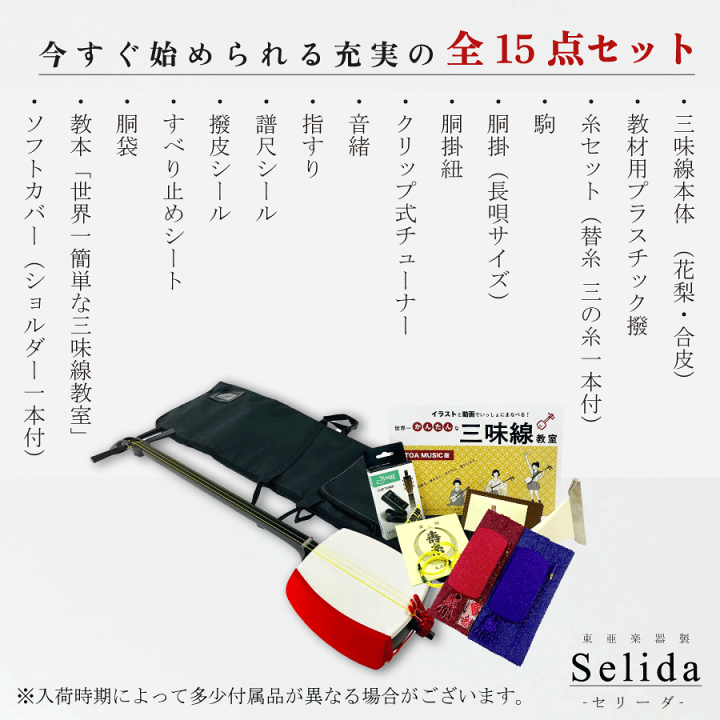 楽天市場】東亜楽器製 TOAmusic 三味線 -Selida-【本体延べ棹+フル
