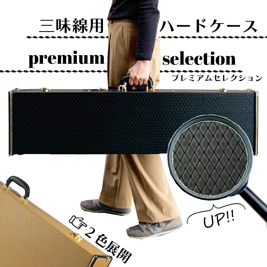楽天市場】長唄・民謡・地唄三味線用【 ハードケース premium
