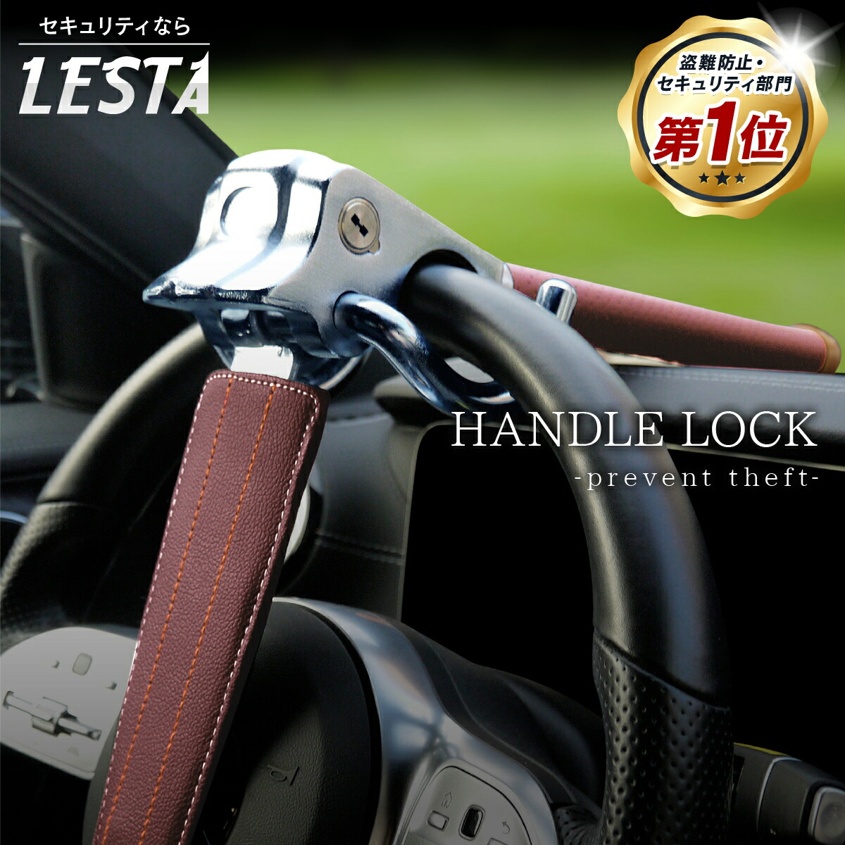 楽天市場】【LESTA正規品】ハンドルロック 盗難防止 ステアリング