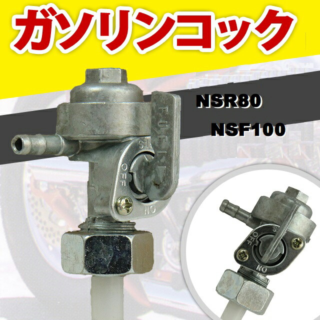 楽天市場】NSR50 NSR80 NSF100 用 ガソリンタンクコック 燃料コック