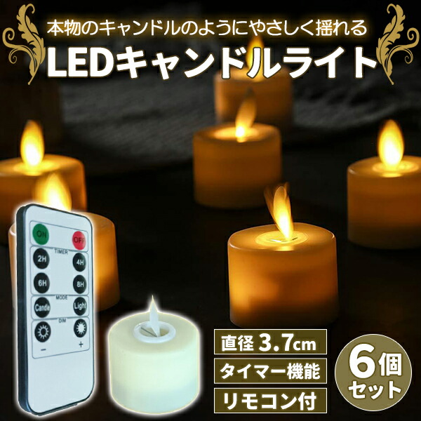 楽天市場】LEDキャンドル ティーライト 3.7cm 6個セット おしゃれ