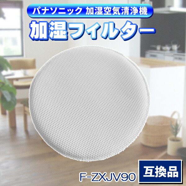 楽天市場】パナソニック F-ZXJV90 加湿フィルター 1枚入り 互換品 空気