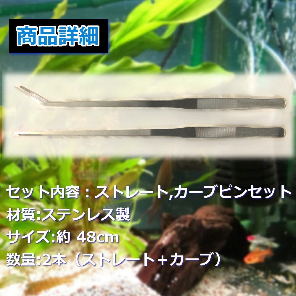 楽天市場】ロングピンセット 48 cm 2 本 セット アクアリウム 水草 ADA