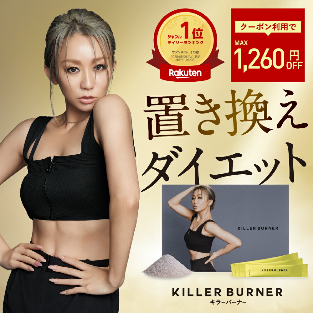 楽天市場】【公式】倖田來未 完全プロデュース キラーバーナー