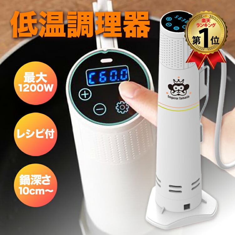 楽天市場】低温調理器 1200W ハイパワー ギフト EmperorTamarin