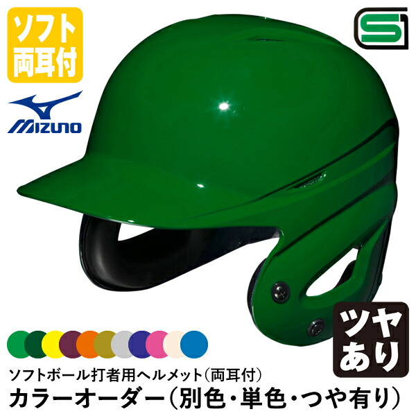 大人 ソフトボール用 Mizuno とSSK バッター用ヘルメットセット ブルー