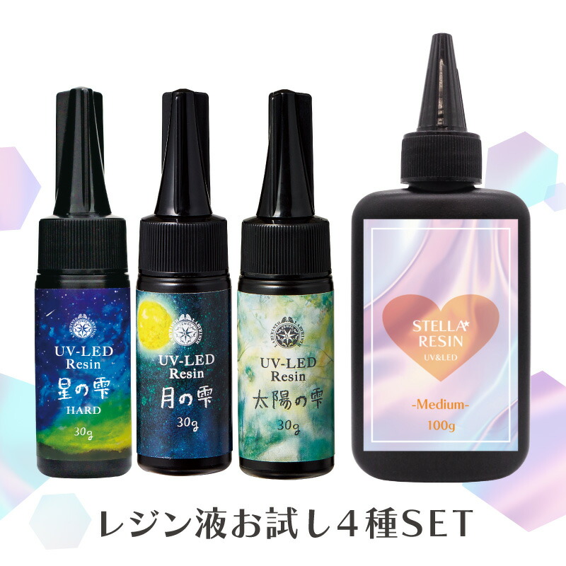 楽天市場】【4種使い比べセット】UV-LEDレジン液 ステラレジン Medium