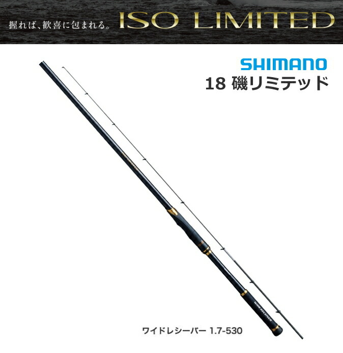 楽天市場】シマノ 18 イソリミテッド ワイドレシーバー 1.7-530 / 磯竿