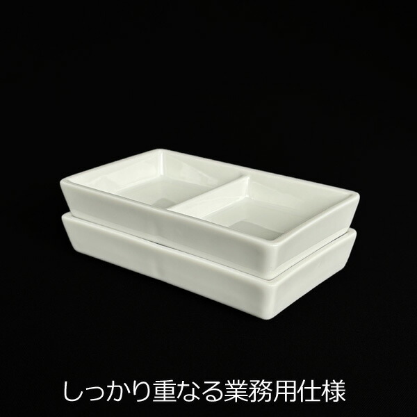 楽天市場】スタンダード 二つ仕切り皿 薬味皿 白日本製 磁器 業務用