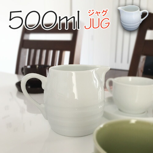 楽天市場】JUG 500ml ジャグ大 日本製 磁器 食器 高級白磁土仕様 大