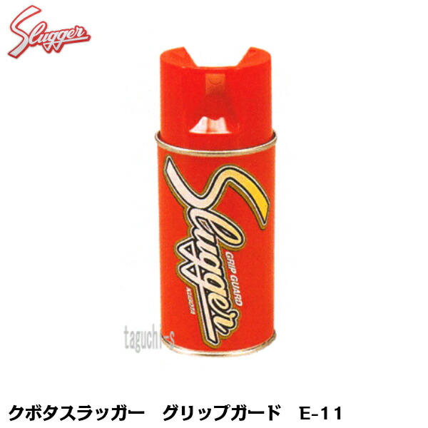 久保田スラッガー グリップガード 野球バット用 滑り止めスプレー 9本