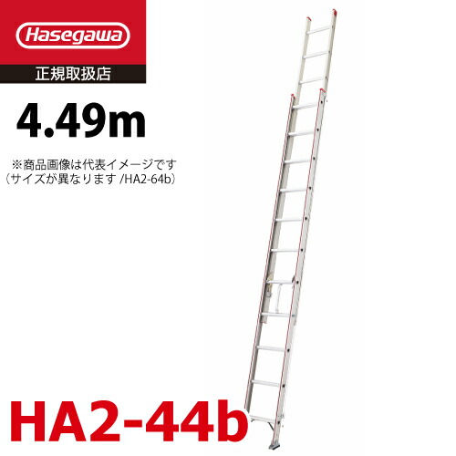 楽天市場】長谷川工業 2連はしご HA2-44b 水準器付き 全長：4.49m 最大