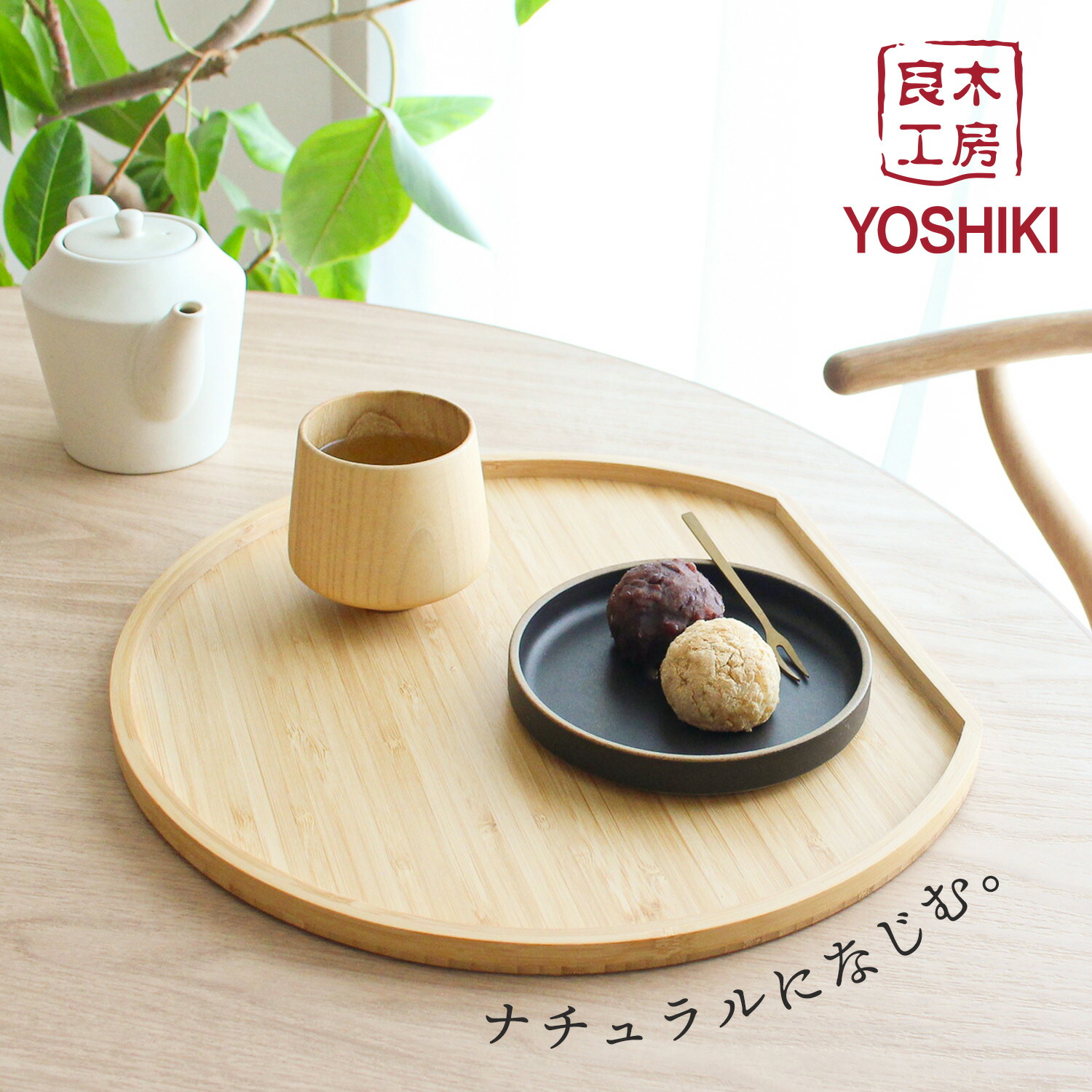 楽天市場】良木工房YOSHIKI 半月盆 木製 トレー おしゃれ 食事トレー