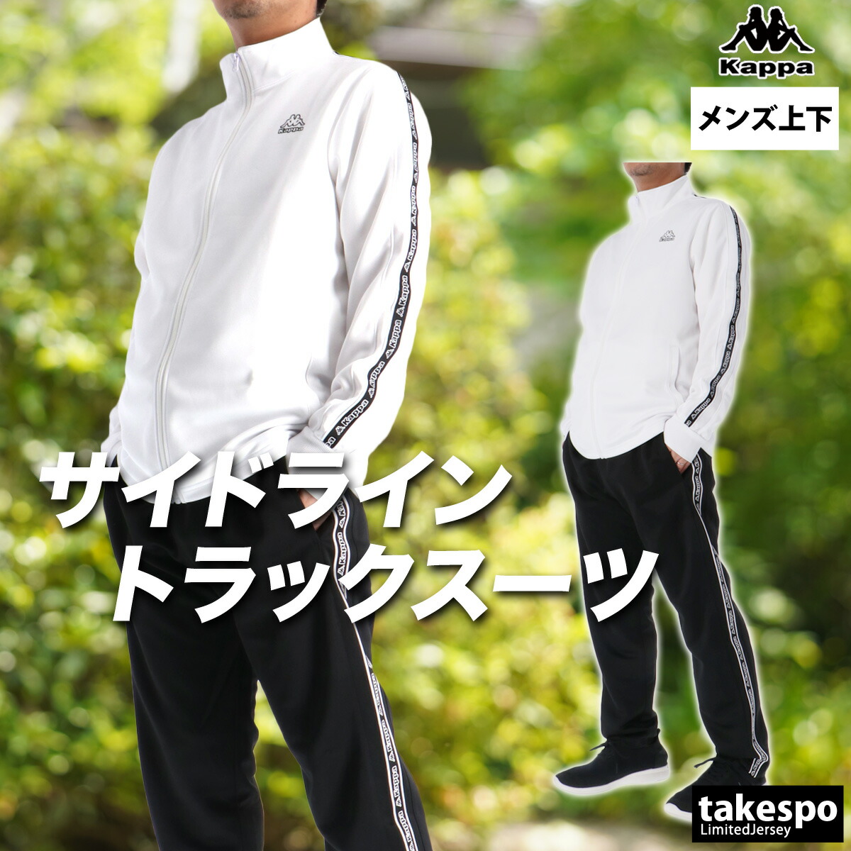 楽天市場】kappa ジャージ（カラーホワイト）の通販