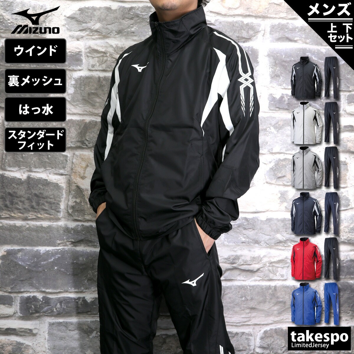 楽天市場】＼楽天1位！／ ミズノ ウインドブレーカー 上下 メンズ