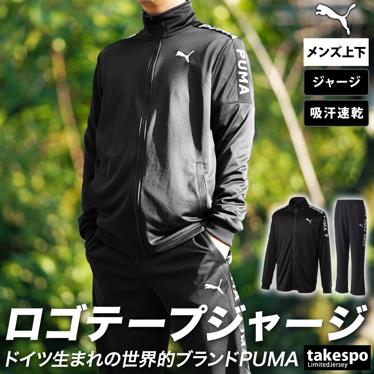 楽天市場】プーマ ジャージ 上下 メンズ セットアップ スポーツ