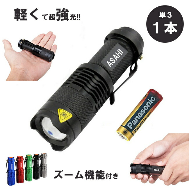 楽天市場】LED懐中電灯ASAHI 市販電池対応 単3乾電池 1本 人気