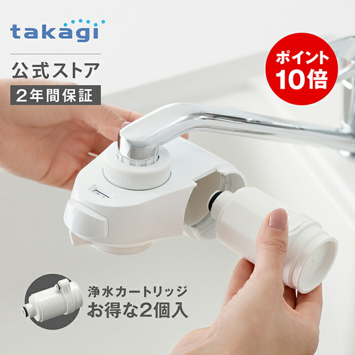 楽天市場】タカギ 浄水器 カートリッジ 価格の通販