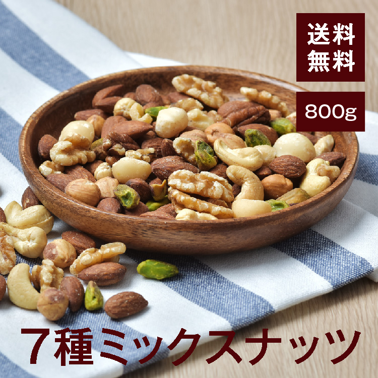 楽天市場】7種ミックスナッツ【添加物不使用・食塩不使用】800g【送料