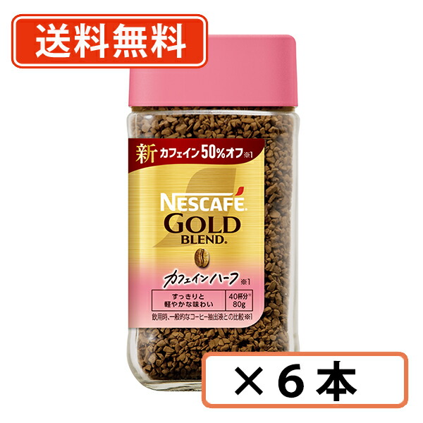 ネスカフェ ゴールドブレンド カフェインハーフ 80g」の人気商品一覧