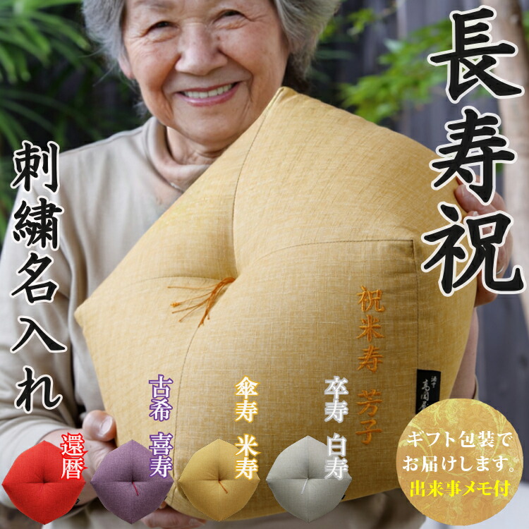 楽天市場】【ギフト・贈り物に】 おじゃみ座布団 刺繍 名入れ 洛中高岡