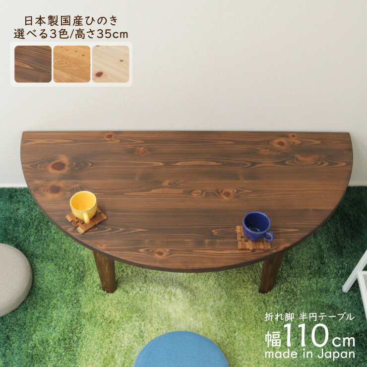 楽天市場】受注生産品 座卓 折りたたみ 半円 完成品 幅110cm 選べる3色