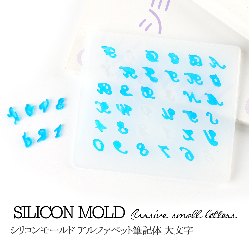 楽天市場】シリコンモールド 筆記体 アルファベット 数字 3D 大文字