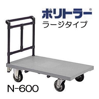 楽天市場】ポリトラー 運搬台車 N-600 1000×600mmラージタイプ 完成品