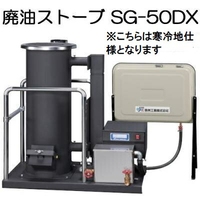 楽天市場】(寒冷地仕様) 廃油ストーブ SG-50DX 90Lタンク付属 信州工業