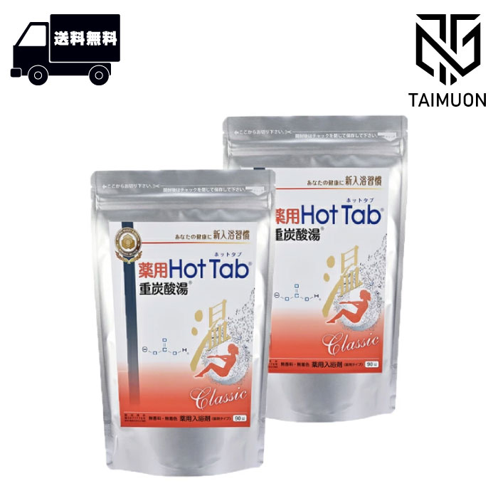 ホットタブレット ホットタブレット 90粒 2個セット 90粒 2個セット