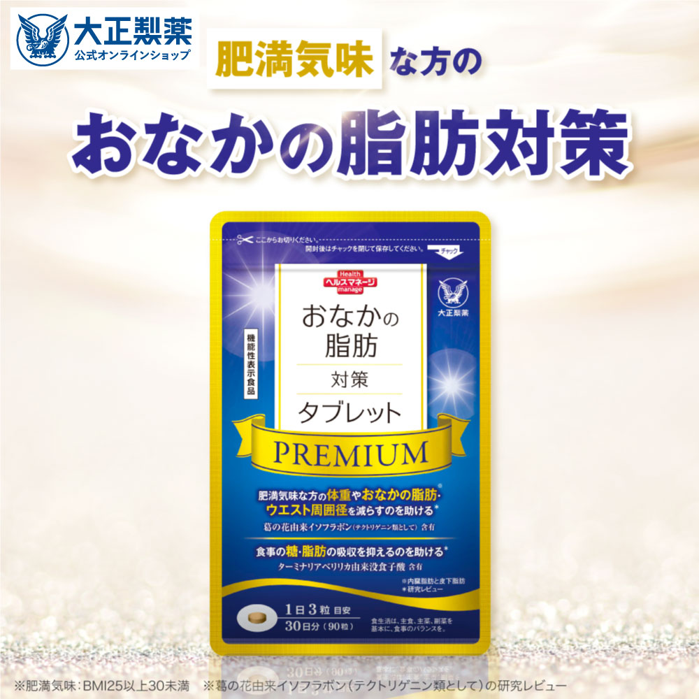楽天市場】大正製薬 おなかの脂肪対策タブレットPREMIUM 脂肪分解