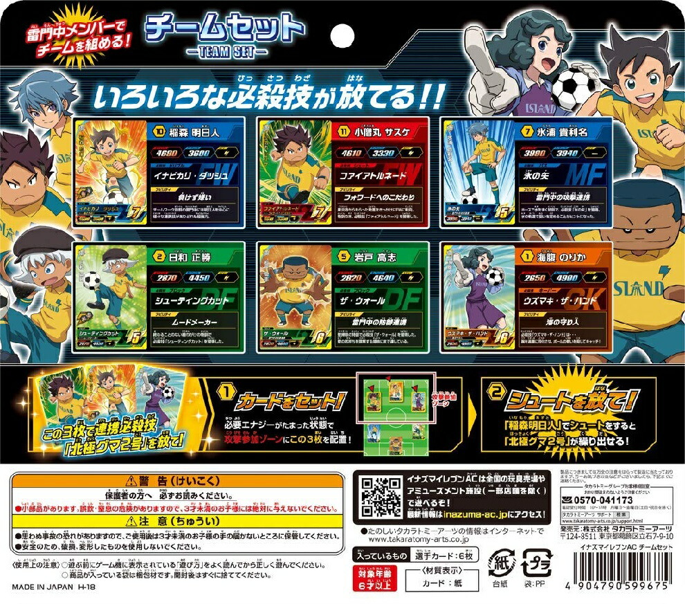 楽天市場】イナズマイレブン イナズマイレブンAC チームセット : 太陽