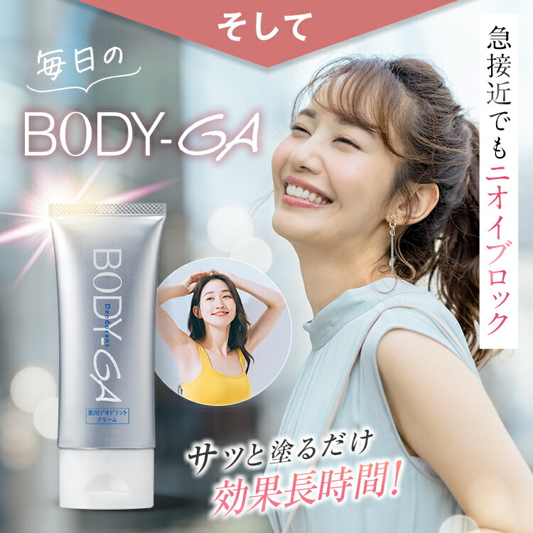 楽天市場】【楽天通常価格】【公式】BODY-GA 薬用デオドラントクリーム