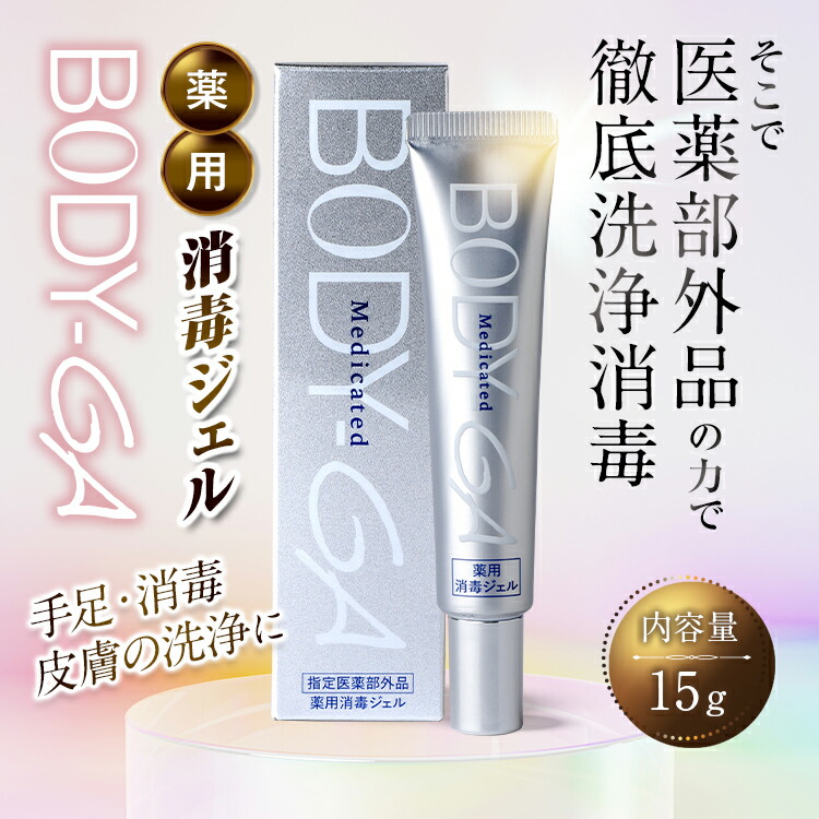 楽天市場】【公式】 BODY-GA 薬用消毒ジェル ワキガ臭 消臭 殺菌 肌に