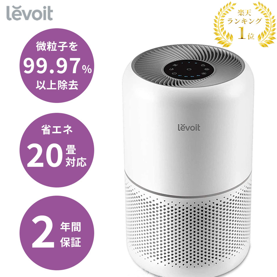 levoit 空気清浄機」の人気商品一覧 | 安い商品を通販サイトから探す