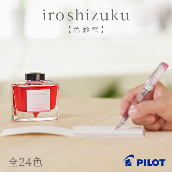 iroshizuku00b.jpg