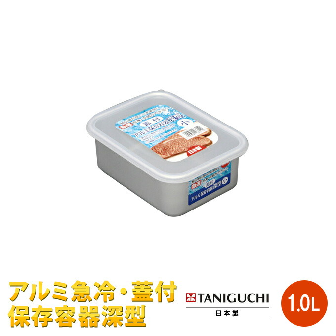 楽天市場】アルミ急冷・蓋付保存容器 深型小 1.0L 日本製 : メーカーズ