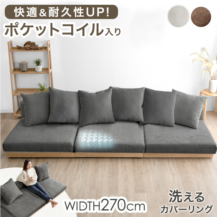 楽天市場】快適＆高耐久 ポケットコイル フロアソファ ワイド 幅270cm