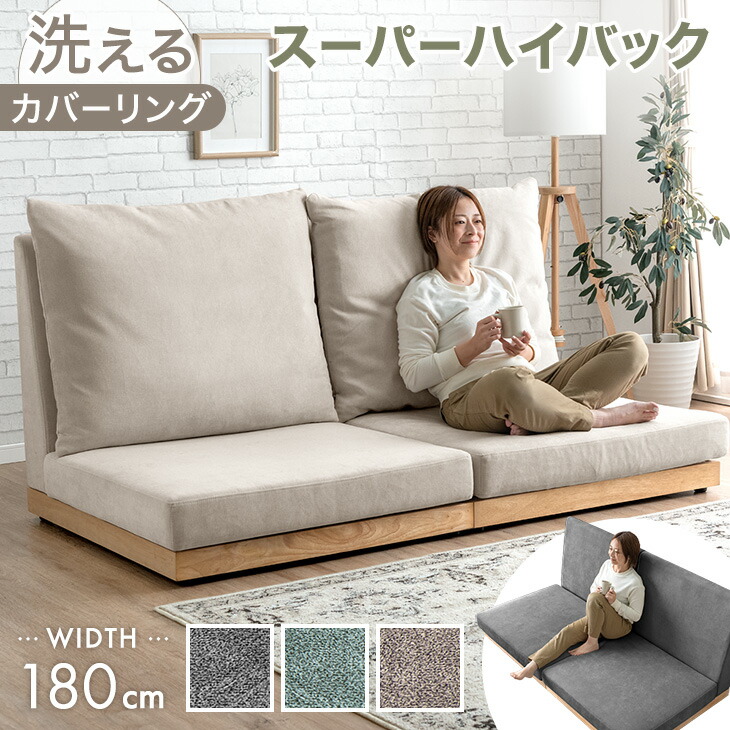 楽天市場】スーパーハイバック フロアソファ 洗える カバーリング