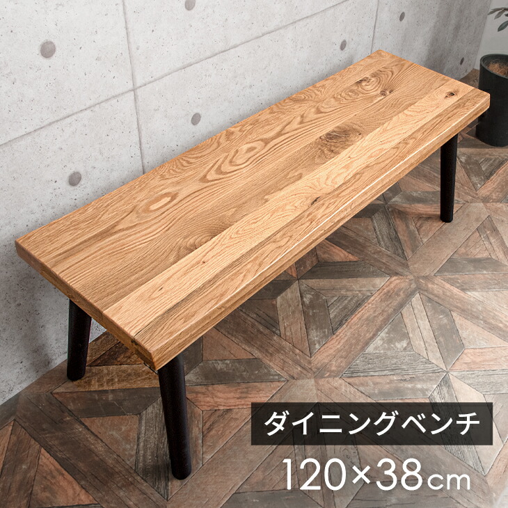 楽天市場】天然木 ダイニングベンチ 120cm 2人掛け オーク無垢 木製